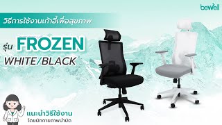 วิธีการใช้งานเก้าอี้เพื่อสุขภาพ รุ่น Frozen  Bewell Ergonomic Chair [upl. by Couq]