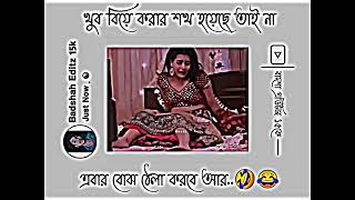 🤭খুব😳বিয়ে করার শখ😂হয়েছে তাই না😜এবার বোঝো 😂ঠেলা করবে আর 😂 bangla facebookypingstatus [upl. by Maritsa]