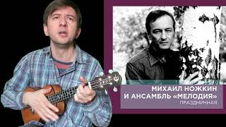 Последний бой укулеле cover песни Михаила Ножкина [upl. by Refeinnej]