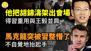 😵馬克龍被中共黨魁一下整懵圈了！不自覺地抬起手他把胡錦濤架出會場！得習重用 今與王毅肩並肩；重慶醫院疑多人冒名產子 成功辦理出生證；習訪法 馬克龍不批法輪功中共使館前抗議【阿波羅網CZ】 [upl. by Lissie]