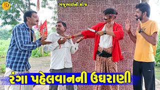 Ranga Pahelvanni Ughrani  રંગા પહેલવાનની ઉધરાણી  Gajubhai ni Moj  Deshi Comedy [upl. by Ecirahs]