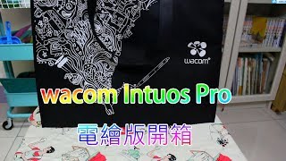 大書開箱全新的電繪版 wacom Intuos Pro Medium [upl. by Clarette]