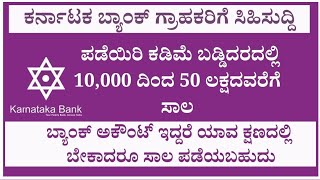 ಕರ್ನಾಟಕ ಬ್ಯಾಂಕ್ ನಲ್ಲಿ ಪರ್ಸನಲ್ ಲೋನ್ ತಗೊಳ್ಳಿ🔥l karnataka bank personal loan in kannada l loan kannada [upl. by Kelila902]