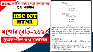 যশোর বোর্ড ২০২৩ ict html সৃজনশীল প্রশ্ন সমাধান  jessore board 2023 ict question solution [upl. by Am]