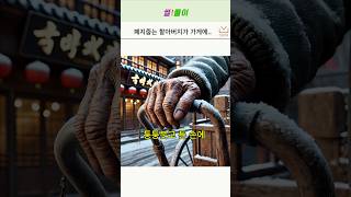 가게에 폐지 할아버지 손님을 본 아주머니가 [upl. by Manton]