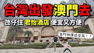 心爸amp心媽從台灣出發澳門去發現澳門物價！！君怡酒店官也街豬扒包氹仔龍環葡韻博物館澳門EP1 [upl. by Annayad337]