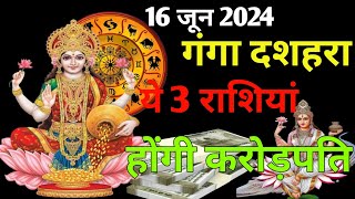 Ganga Dussehra 2024 गंगा दशहरा पर दुर्लभ संयोग इन 3 राशि वालों के घर चुंबक की तरह खिंचा आएगा पैसा [upl. by Donica]