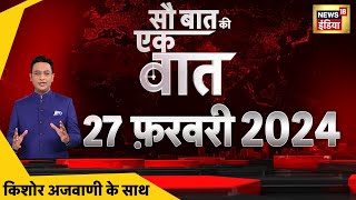 🔴Sau Baat Ki Ek Baat LIVE Kishore Ajwani  Himachal Crisis  RajyaSabha Elections AAP  Israel War [upl. by Ientruoc926]