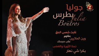 Julia Boutros جوليا بطرس أجمل الاغاني الوطنية [upl. by Javier]