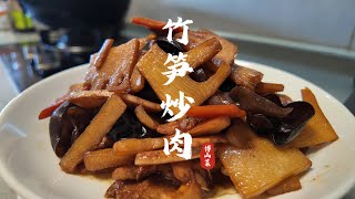 竹笋炒肉博山風味做法，五花肉煎到滋啦冒油，出鍋醬香濃郁真下飯 [upl. by Atikat]