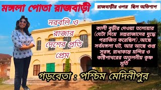 মঙ্গলা পোতা রাজবাড়ী  Garhbeta  কালী বুড়ীর তলোয়ার দূর্গা পূজায় নরবলি  কুল দেবতার মন্দির [upl. by Wier772]