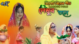 Lembur Tole Amar।। লেম্বুর তলে আমার সিপাই দুলাল সিলেটি আঞ্চলিক বিয়ের গীত RK FAST ASSAM [upl. by Nnod]