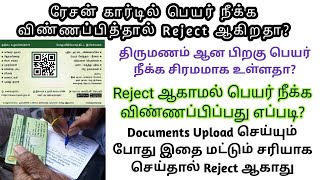 Ration card name remove online tamilரேஷன் கார்டு பெயர் நீக்க [upl. by Aiekat]