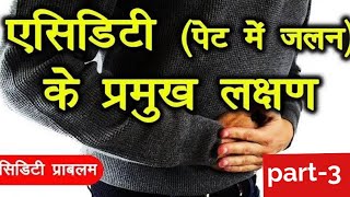 acidity ke lakshanएसिडिटी के लक्षणhelthbenificaltips part 3 [upl. by Riva]