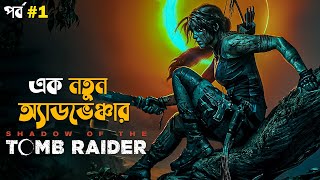 Shadow of the Tomb Raider Walkthrough Gameplay in Bangla Part 1  gameplay with arnab [upl. by Uase]