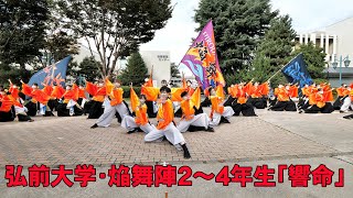 📌焔舞陣・「響命」17代目 弘前大学学祭2022 [upl. by Weismann]