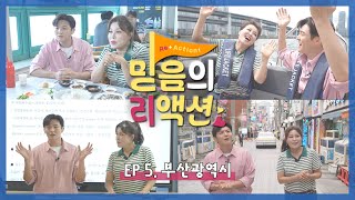 C채널 믿음의 리액션 5회 MC 홍지민 이도진┃소망의 바다를 항해하다  부산광역시 [upl. by Adlaremse159]