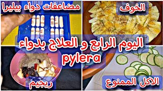 مضاعفات دواء بيليرا pylera و ريجيم جرثومة المعدة و تجربتي مع دواء الثلاثي [upl. by Chen]