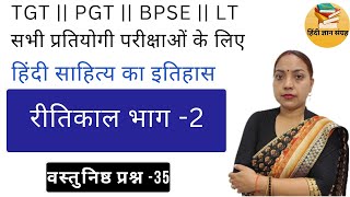 हिंदी साहित्य का इतिहास  रीतिकाल भाग 2  Ritikal Part 2  Hindi TGT  PGT  LT [upl. by Siraj]