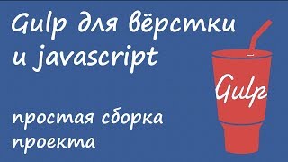 Gulp 4  простая сборка проекта для вёрстки и javascript [upl. by Enalda]