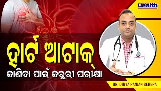 ହାର୍ଟ ଆଟାକ୍ ଜାଣିବା ପାଇଁ ଡାକ୍ତରୀ ପରୀକ୍ଷା । Medical Test For Heart Attack in Odia  Dr Dibya Behera [upl. by Tuddor756]