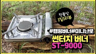 휴대용버너 추천 썬터치 ST9000 캠핑버너 리뷰 1일1리뷰 [upl. by Coppola]