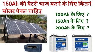 Solar Panel Required to Charge 150Ah Bettery  बैटरी चार्ज करने के लिए कितने के सोलर पैनल चाहिए 🔥 [upl. by Cristy]