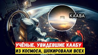 Учёные NASA были шокированы увидев чудеса Каабы из космоса [upl. by Hearn]