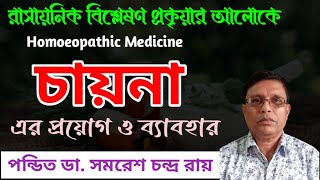 চায়না হোমিও ঔষধ  China Officinalis Homoeopathic Medicine  চায়না  সিঙ্কোনা [upl. by Rina]