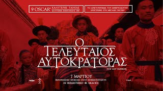 Ο ΤΕΛΕΥΤΑΙΟΣ ΑΥΤΟΚΡΑΤΟΡΑΣ The Last Emperor  official trailer greek subs [upl. by Eidorb851]