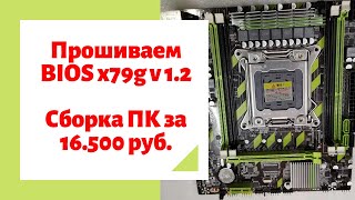 Прошивка BIOS платы x79g v12  Сборка игрового ПК за 16500 руб [upl. by Yentuoc]