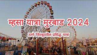 म्हसा यात्रा मुरबाड 2024 ठाणे जिल्ह्यातील प्रसिद्ध यात्रा mhassa yatra 2024 [upl. by Moria306]