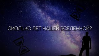 СКОЛЬКО ЛЕТ НАШЕЙ ВСЕЛЕННОЙ  ArsenJ 4K [upl. by Mian]