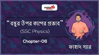 SSC Physics Chapter 6  Effects of Heat on Substance  Basic Physics [upl. by Bronny]