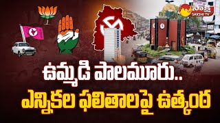 Bettings On Mahabubnagar Election Results 2023  Telangana Assembly Election Results 2023 SakshiTV [upl. by Kannry]