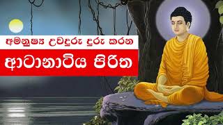 ආටානාටිය පිරිත  Atanatiya Suthraya [upl. by Aciemaj]