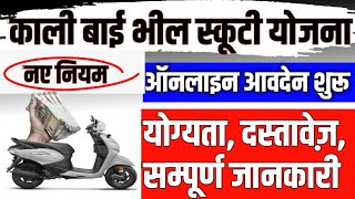 Free Scooty Yojana Form  Kali Bai Bhil Scooty Yojana 2024 Form Kaise Bhare  Free Scooty Update [upl. by Sanalda]