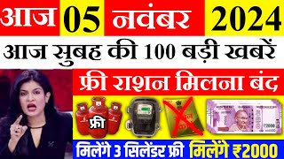 आज 06 नवंबर सुबह की 100 बड़ी खबरें BSNL 5G लॉन्च पेट्रोल सिलेंडर सस्ता jio Airtel फ्री राशन बद [upl. by Eittod]