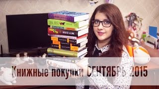 Книжные покупки СЕНТЯБРЬ 2015 [upl. by Harday]