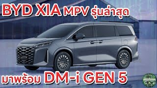 BYD XIA รถยนต์ MPV HYBRID อีก 1 รุ่นที่เริ่มใช้ DMi 5 GEN Dynasty series flagship [upl. by Eislrahc]