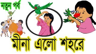 মীনা ৭ মীনা এলো শহরে  Bangla Meena Cartoon new episode quotMina Elo Shohorequot  UNICEF  Bangladesh [upl. by Vinaya]