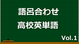 聞き流して覚える 語呂合わせ高校英単語【Vol1】 [upl. by Alegnave161]