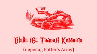 Гарри Поттер и Тайная Комната 16 Тайная Комната аудиокнига перевод Potters Army [upl. by Davey221]