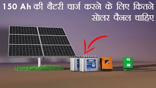 How many solar panel required to charge 150ah battery  Hindi Urdu [upl. by Giark]