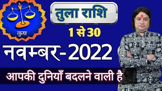 Tula Rashi November 2022 ll तुला राशि नवम्बर 2022 [upl. by Ducan]