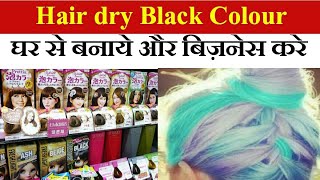 How To Make Black Colour Hair Dye  small business idea [upl. by Ahscrop]