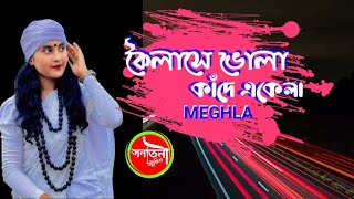 কৈলাশে ভোলা কাঁদে একেলা  মেঘলা  কৈলাশ  mahadev sanatonistudio [upl. by Atilam]