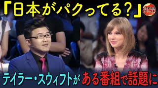 【海外の反応】世界的歌姫テイラー・スウィフトがある音楽番組で日本について驚愕の回答！ [upl. by Thenna]