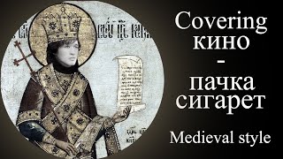 Пачка сигарет \ Pachka Sigaret BardcoreMedieval style [upl. by Neenej]