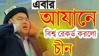 হৃদয় কাপানো চীনের সেই আজান । Beautiful Ajan in Chaina Worl Record Ajan bye Daily 71 [upl. by Jerol]